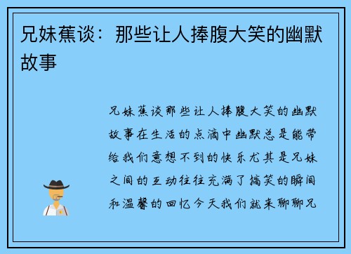 兄妹蕉谈:那些让人捧腹大笑的幽默故事