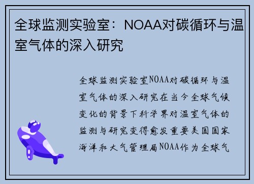 全球监测实验室:NOAA对碳循环与温室气体的深入研究